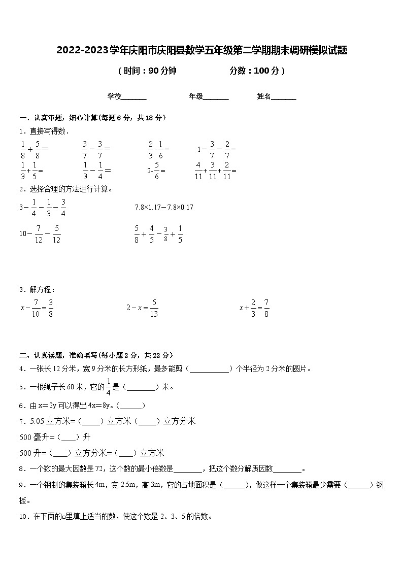 2022-2023学年庆阳市庆阳县数学五年级第二学期期末调研模拟试题含答案01