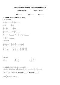 2022-2023学年庆阳市五下数学期末调研模拟试题含答案