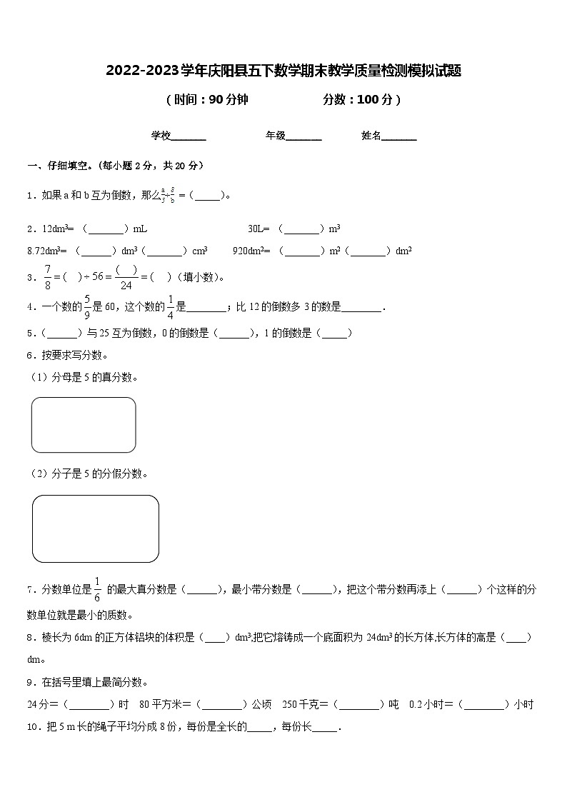 2022-2023学年庆阳县五下数学期末教学质量检测模拟试题含答案第1页