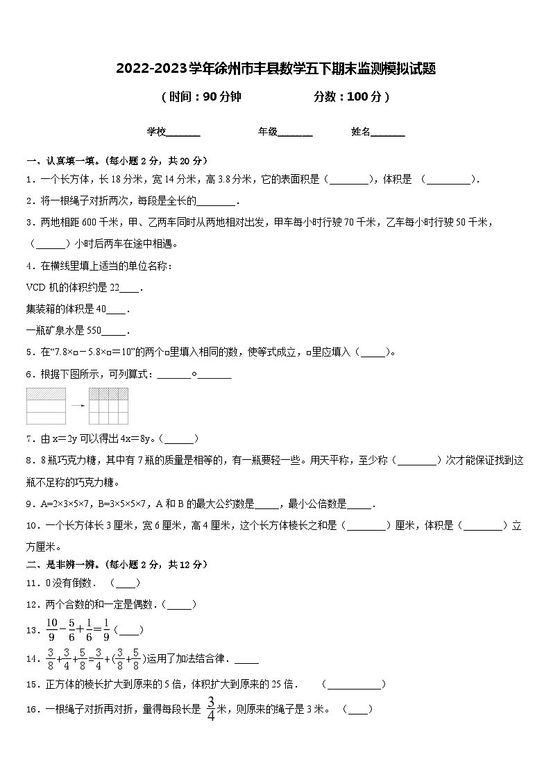 2022-2023学年徐州市丰县数学五下期末监测模拟试题含答案01
