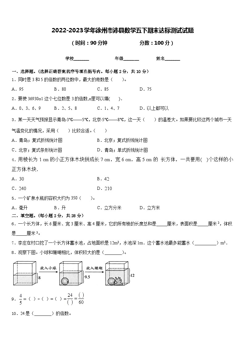 2022-2023学年徐州市沛县数学五下期末达标测试试题含答案01