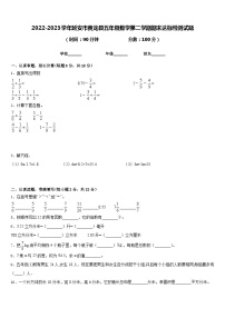 2022-2023学年延安市黄龙县五年级数学第二学期期末达标检测试题含答案