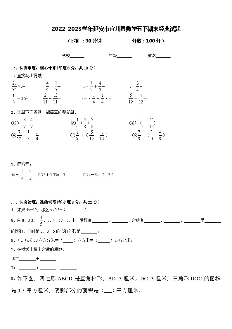 2022-2023学年延安市宜川县数学五下期末经典试题含答案第1页