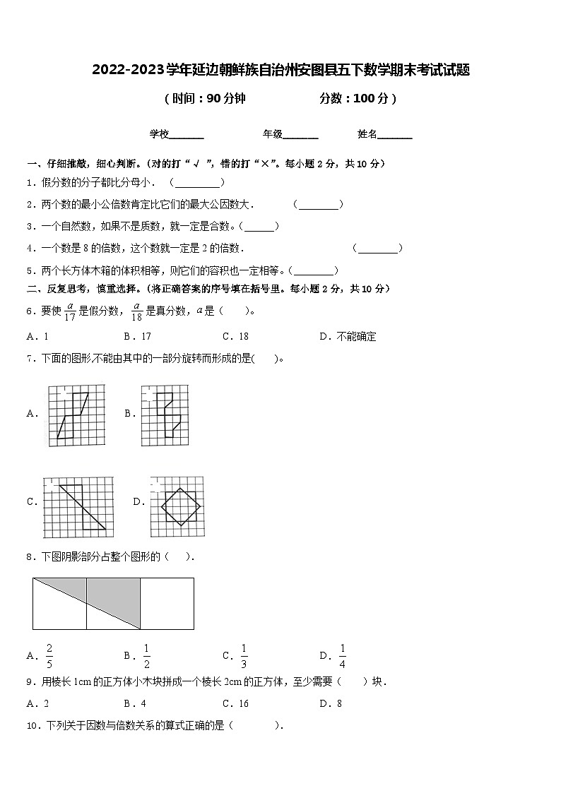 2022-2023学年延边朝鲜族自治州安图县五下数学期末考试试题含答案第1页