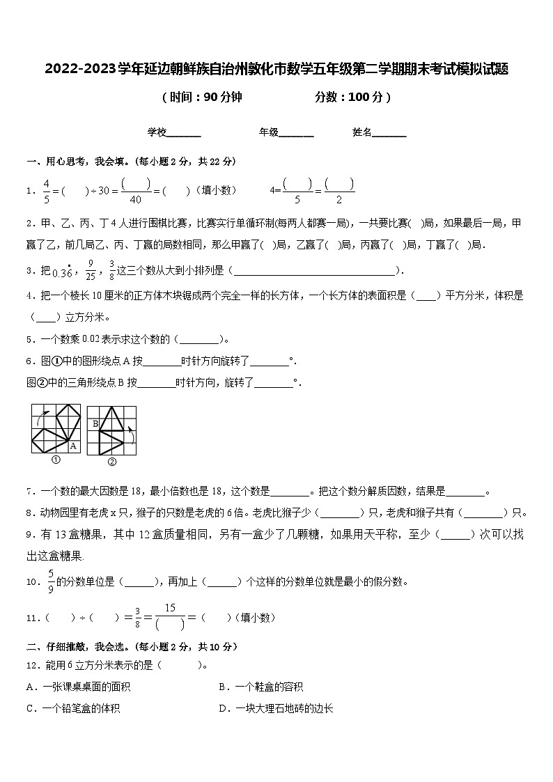 2022-2023学年延边朝鲜族自治州敦化市数学五年级第二学期期末考试模拟试题含答案第1页