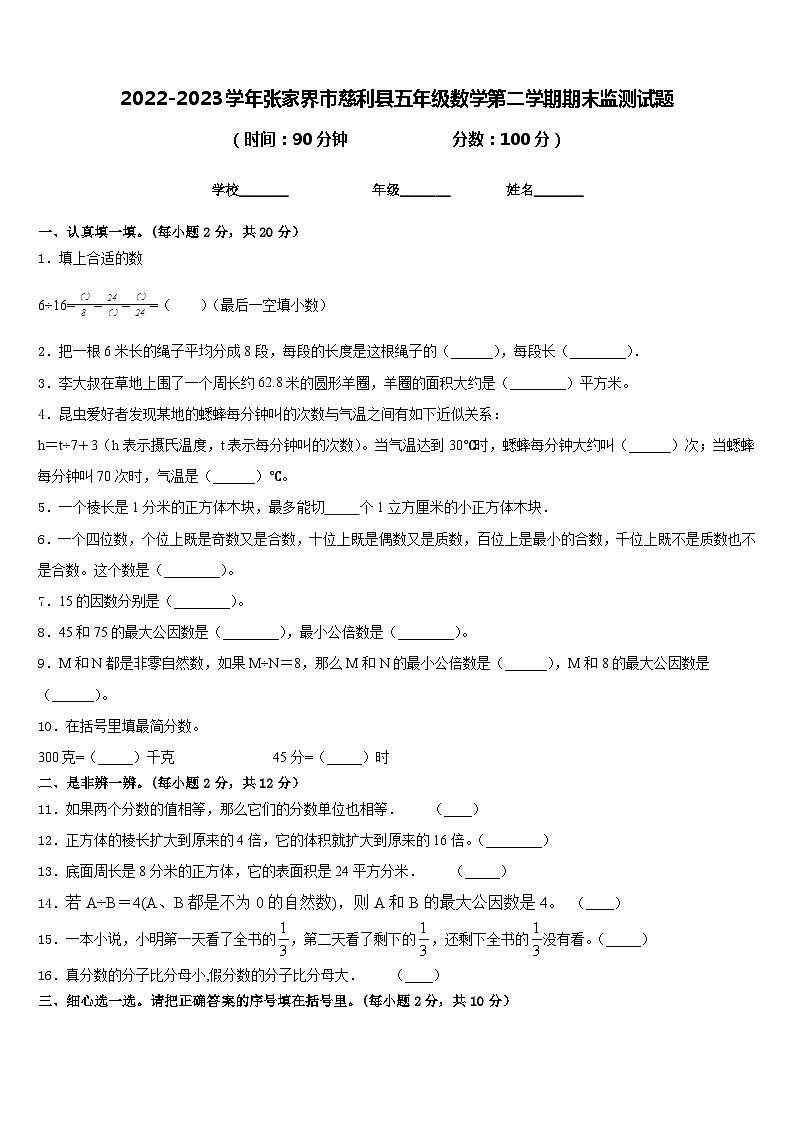 2022-2023学年张家界市慈利县五年级数学第二学期期末监测试题含答案第1页