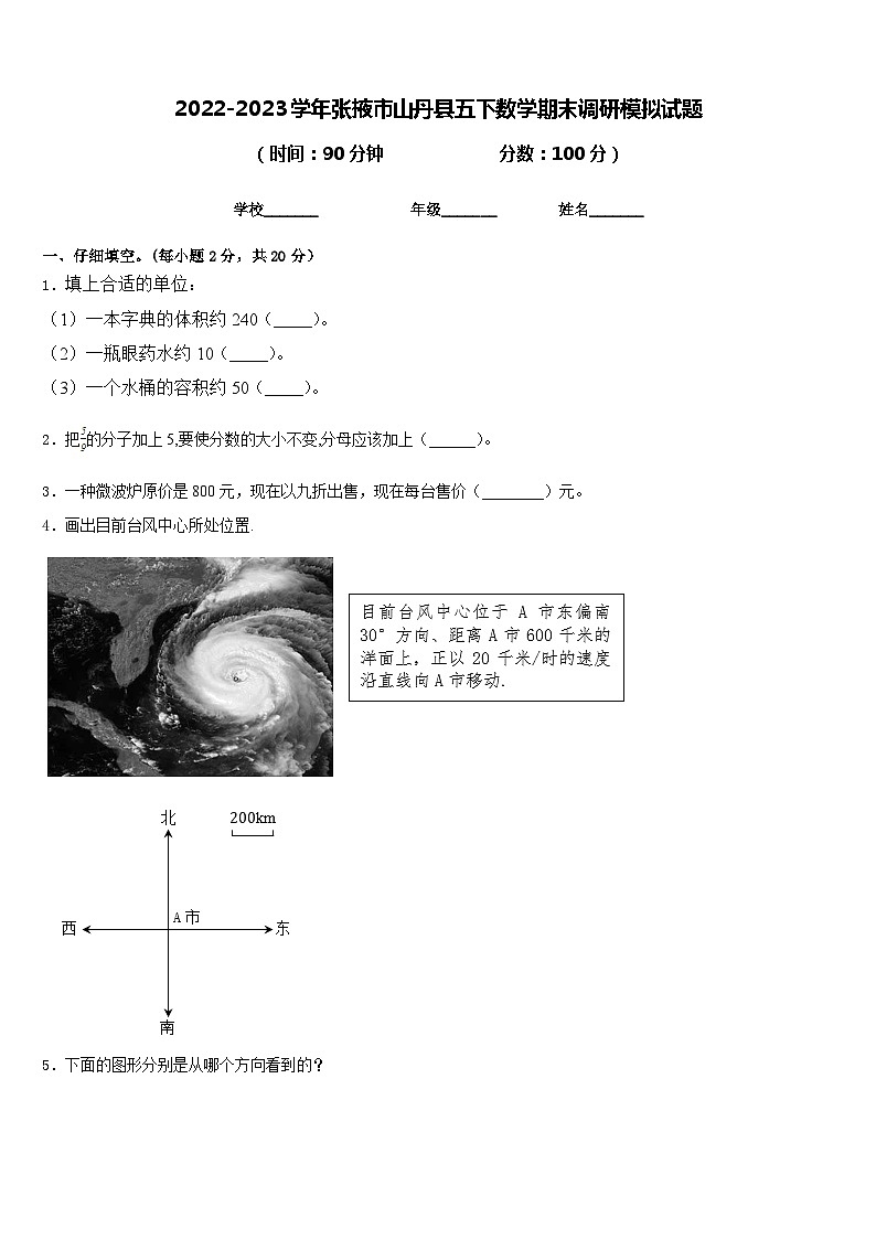 2022-2023学年张掖市山丹县五下数学期末调研模拟试题含答案第1页
