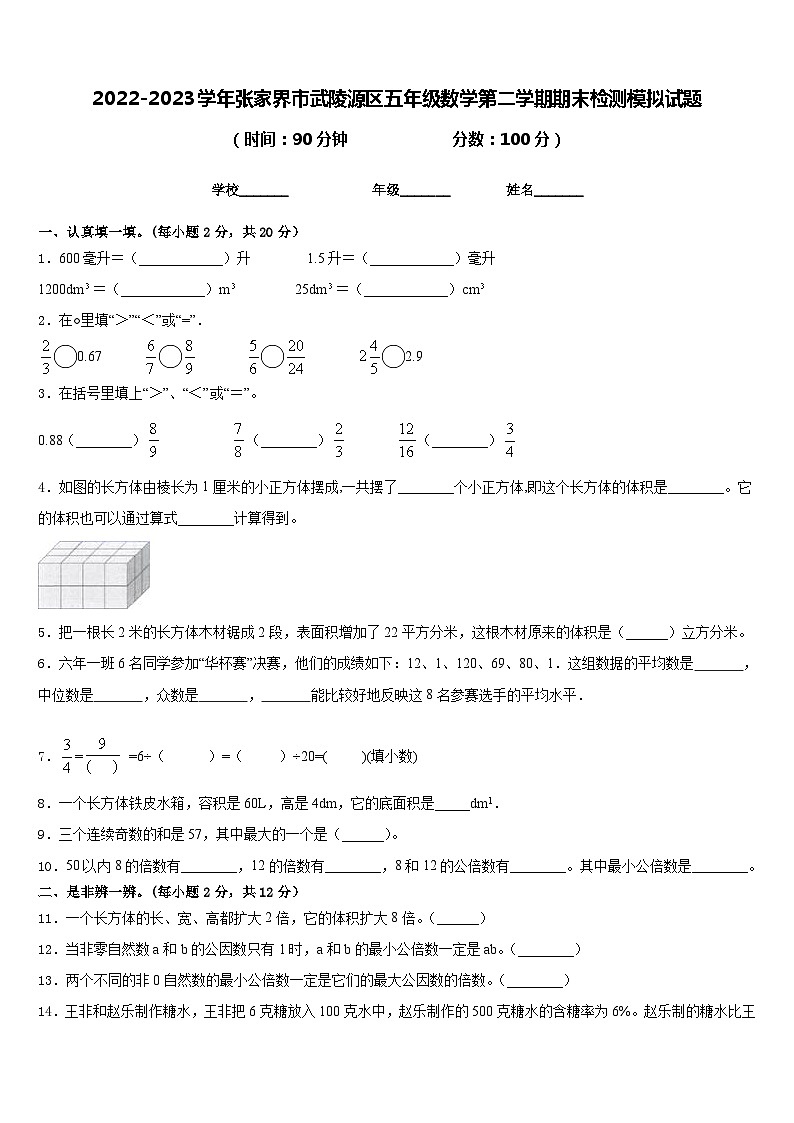 2022-2023学年张家界市武陵源区五年级数学第二学期期末检测模拟试题含答案01
