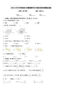 2022-2023学年张家口市蔚县数学五下期末质量检测模拟试题含答案