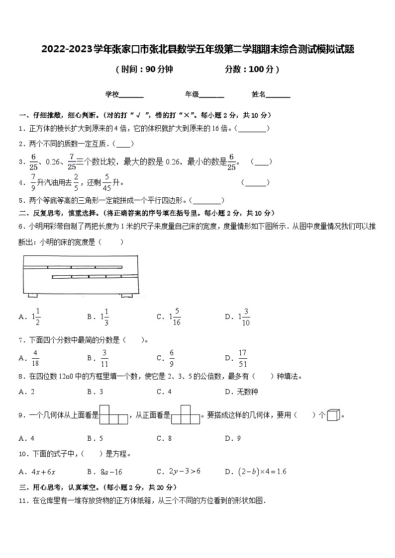 2022-2023学年张家口市张北县数学五年级第二学期期末综合测试模拟试题含答案第1页