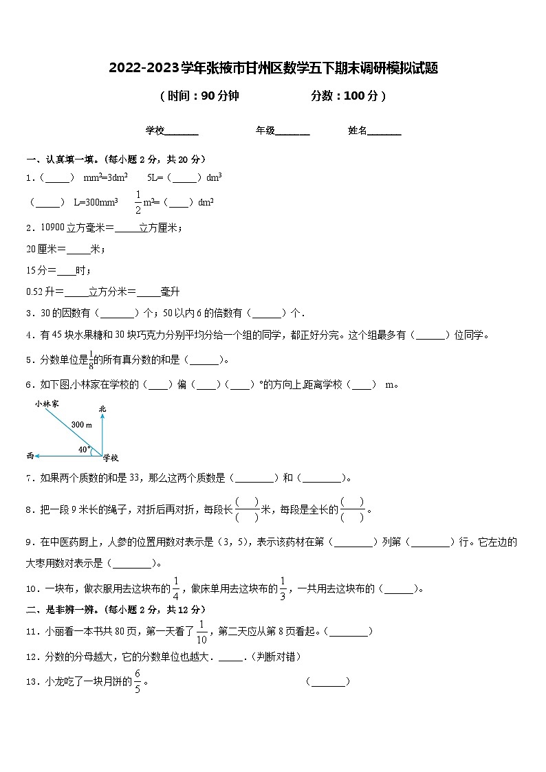 2022-2023学年张掖市甘州区数学五下期末调研模拟试题含答案01