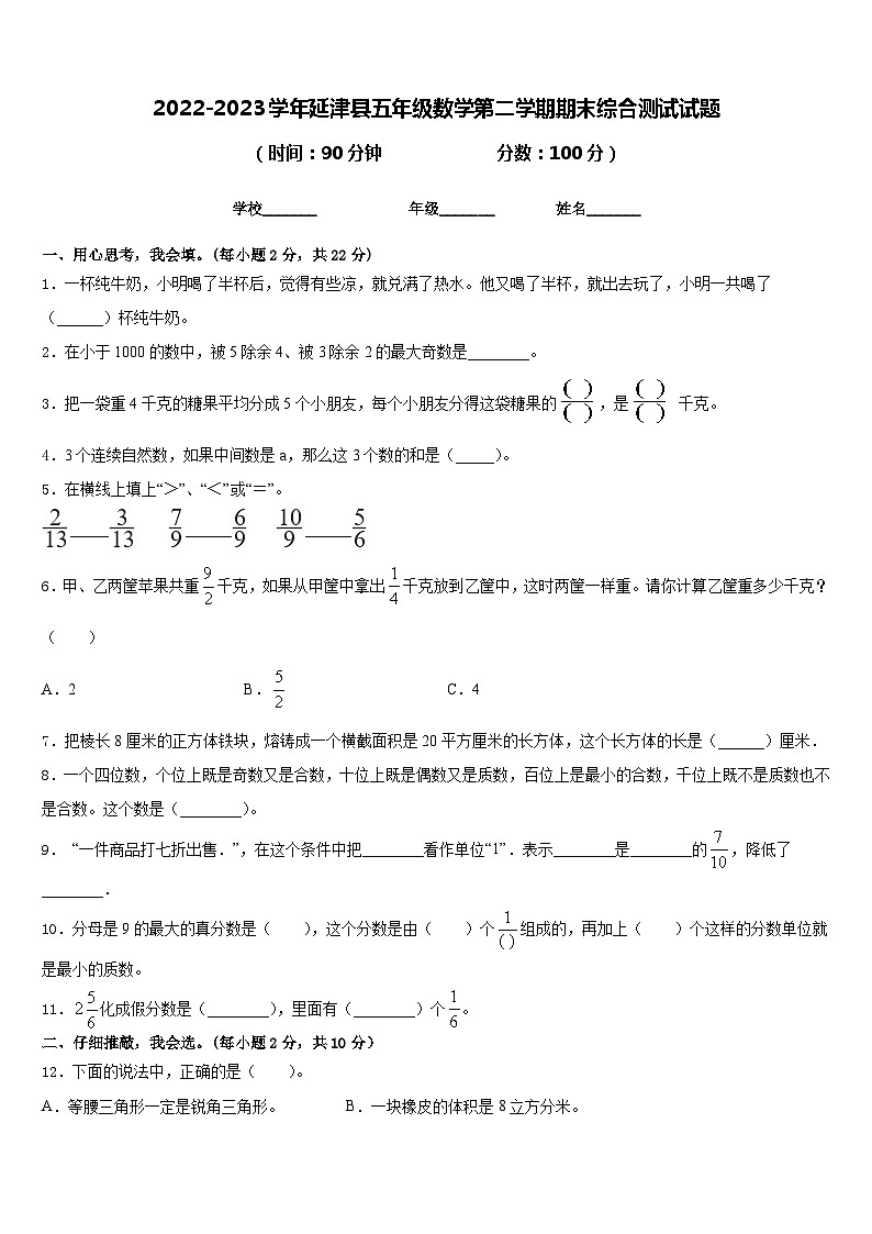 2022-2023学年延津县五年级数学第二学期期末综合测试试题含答案第1页