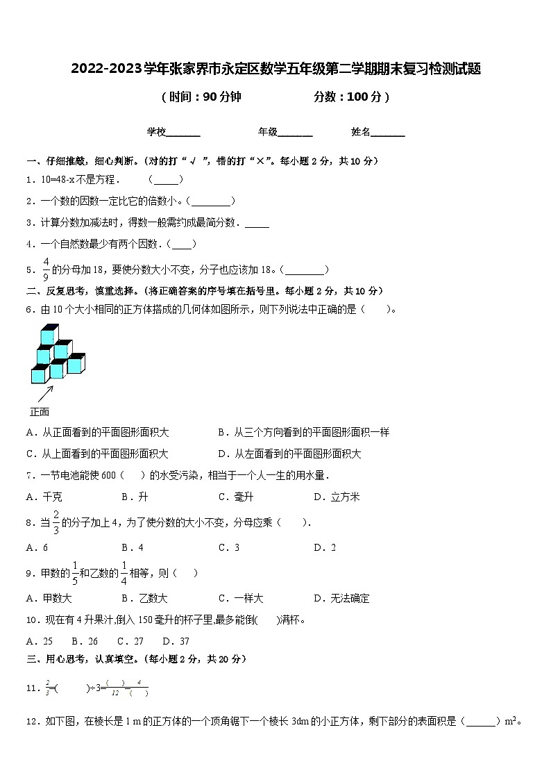 2022-2023学年张家界市永定区数学五年级第二学期期末复习检测试题含答案第1页