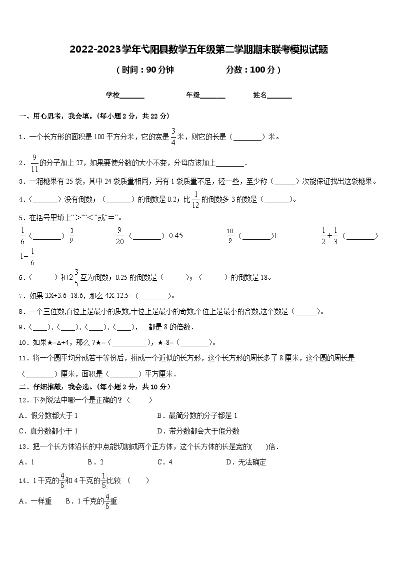 2022-2023学年弋阳县数学五年级第二学期期末联考模拟试题含答案01