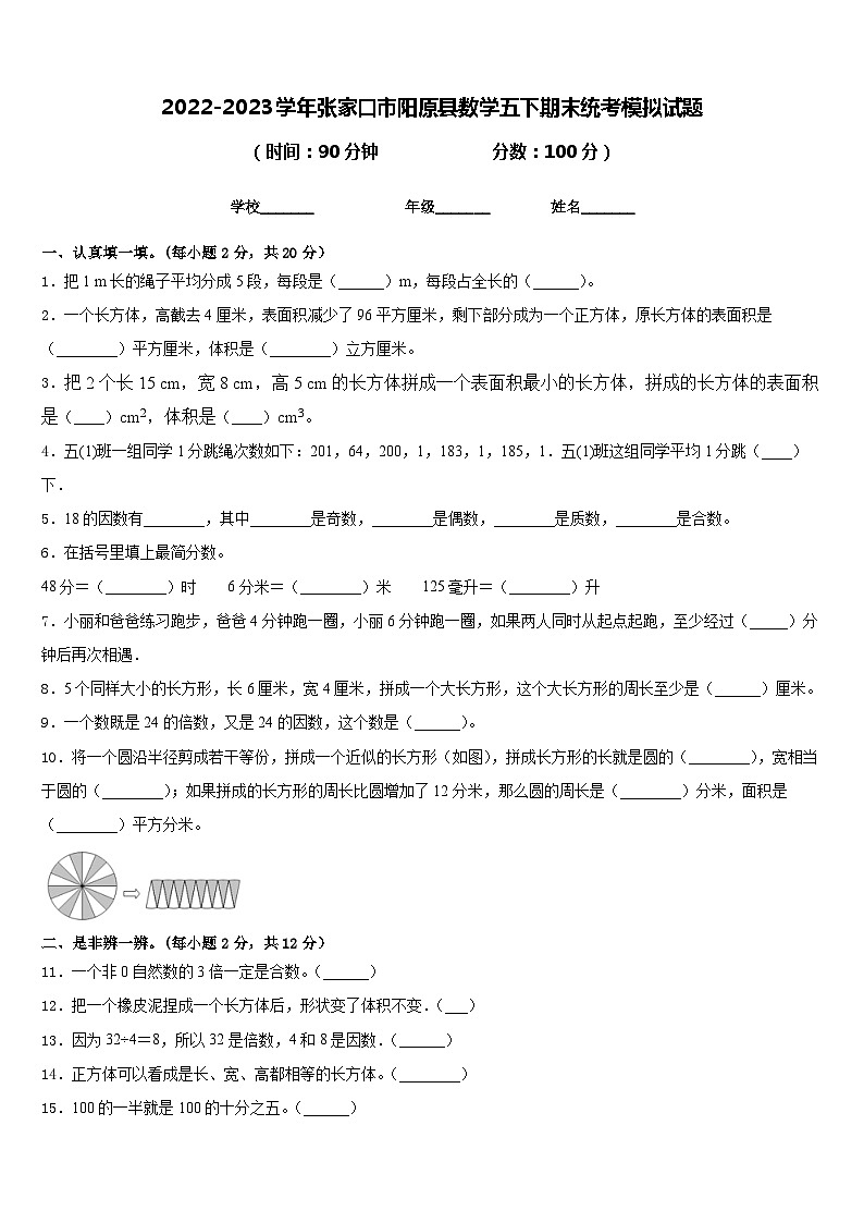 2022-2023学年张家口市阳原县数学五下期末统考模拟试题含答案第1页