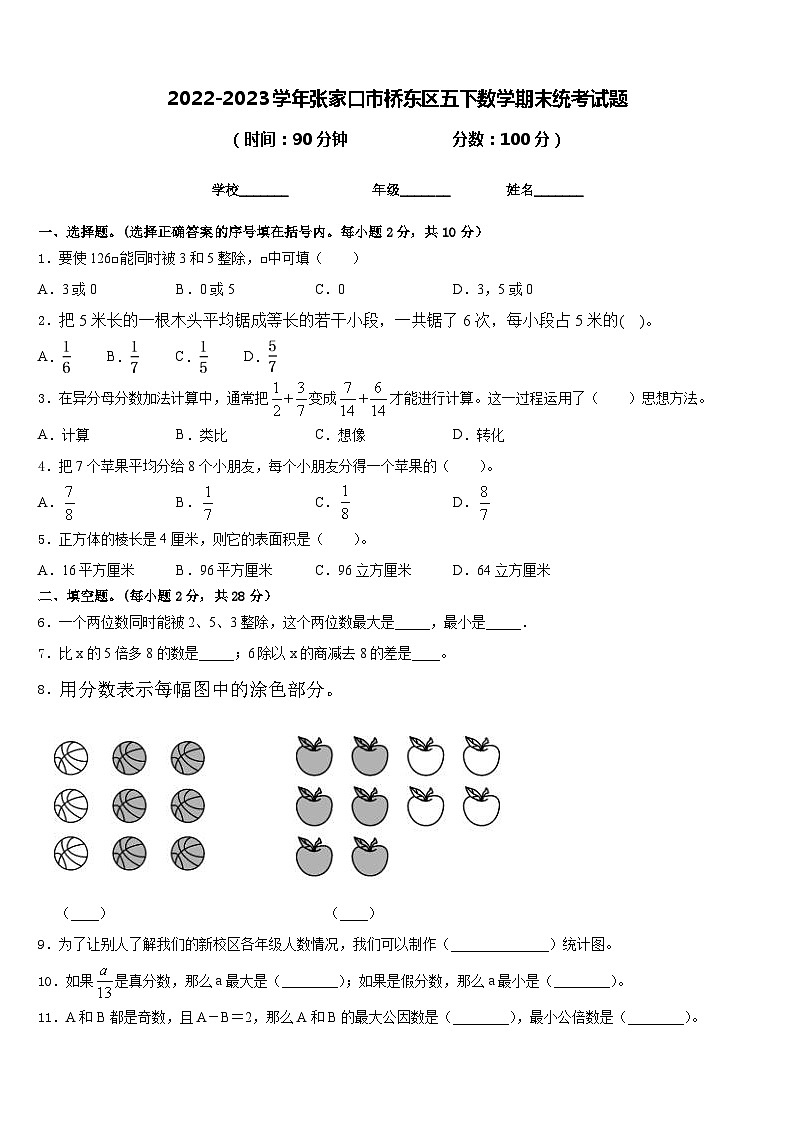 2022-2023学年张家口市桥东区五下数学期末统考试题含答案第1页