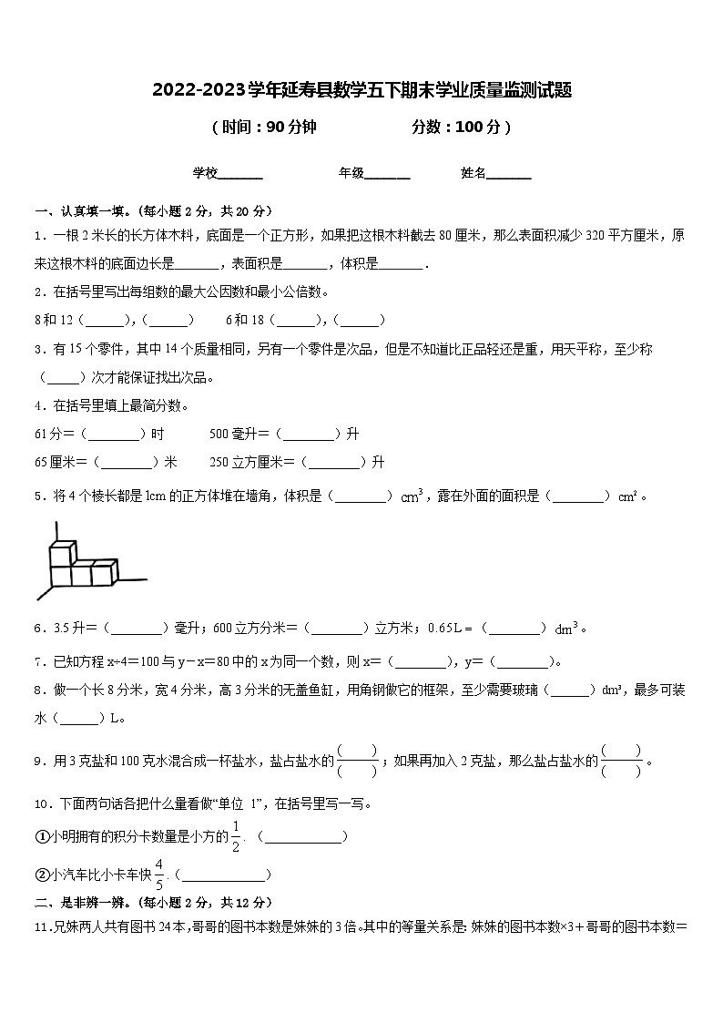 2022-2023学年延寿县数学五下期末学业质量监测试题含答案01