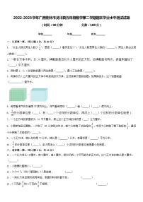 2022-2023学年广西桂林市灵川县五年级数学第二学期期末学业水平测试试题含答案