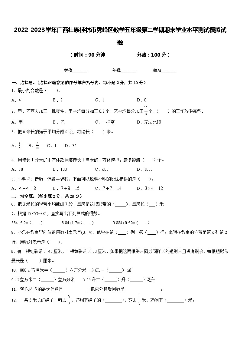 2022-2023学年广西壮族桂林市秀峰区数学五年级第二学期期末学业水平测试模拟试题含答案第1页