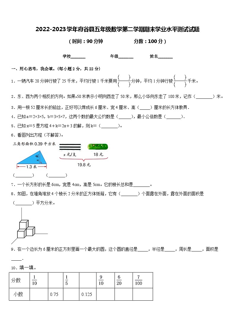 2022-2023学年府谷县五年级数学第二学期期末学业水平测试试题含答案第1页