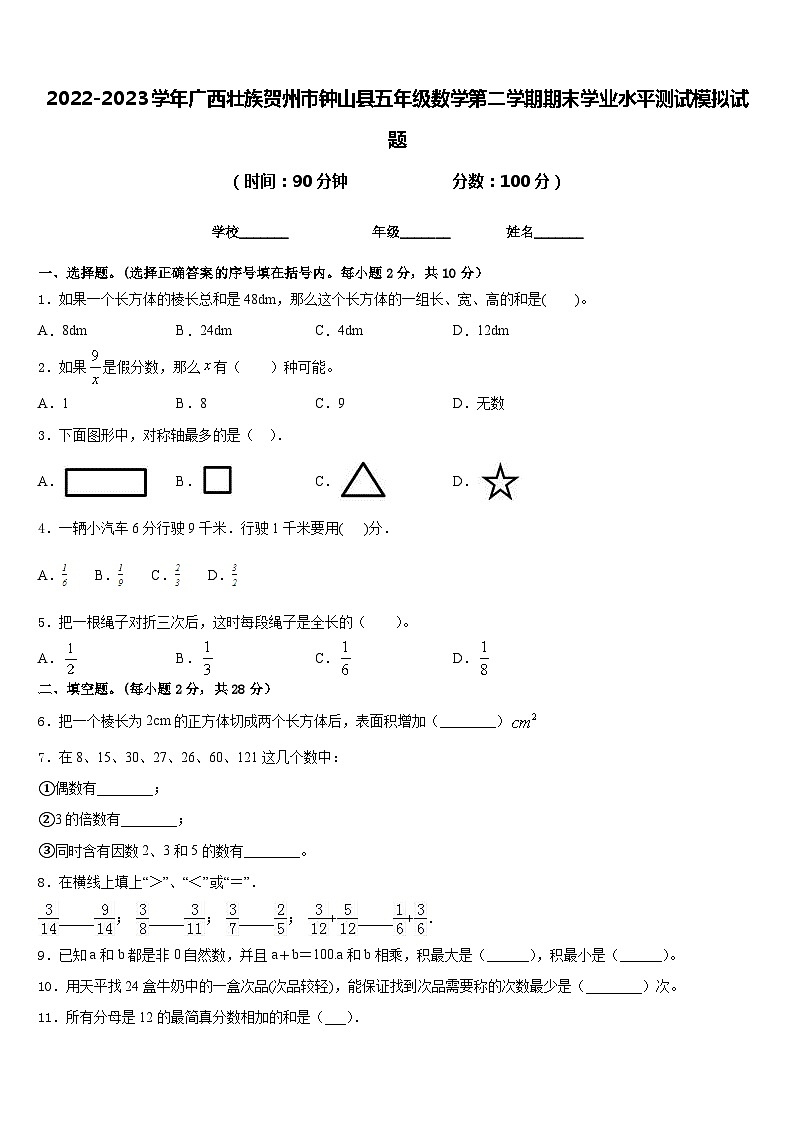 2022-2023学年广西壮族贺州市钟山县五年级数学第二学期期末学业水平测试模拟试题含答案第1页
