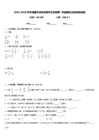 2022-2023学年成都市成华区数学五年级第二学期期末达标检测试题含答案