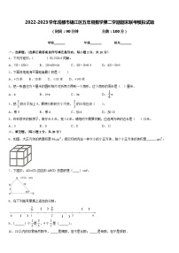 2022-2023学年成都市锦江区五年级数学第二学期期末联考模拟试题含答案