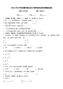 2022-2023学年成都市锦江区五下数学期末达标检测模拟试题含答案