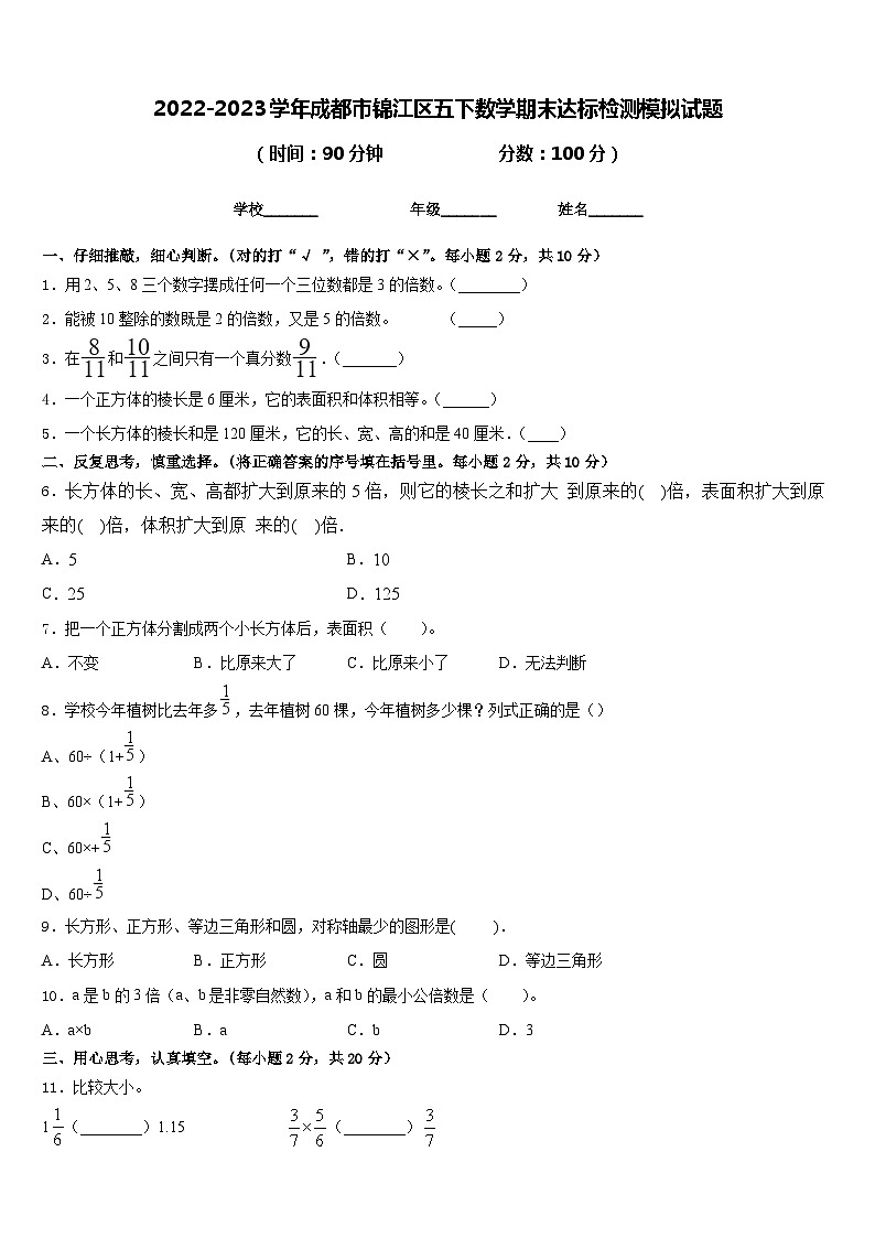 2022-2023学年成都市锦江区五下数学期末达标检测模拟试题含答案01