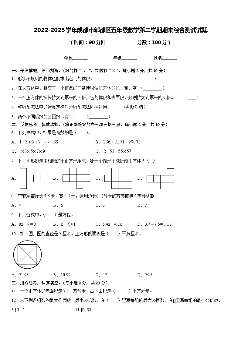 2022-2023学年成都市郫都区五年级数学第二学期期末综合测试试题含答案01