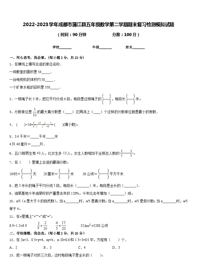 2022-2023学年成都市蒲江县五年级数学第二学期期末复习检测模拟试题含答案第1页