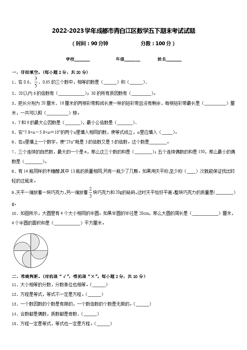 2022-2023学年成都市青白江区数学五下期末考试试题含答案第1页