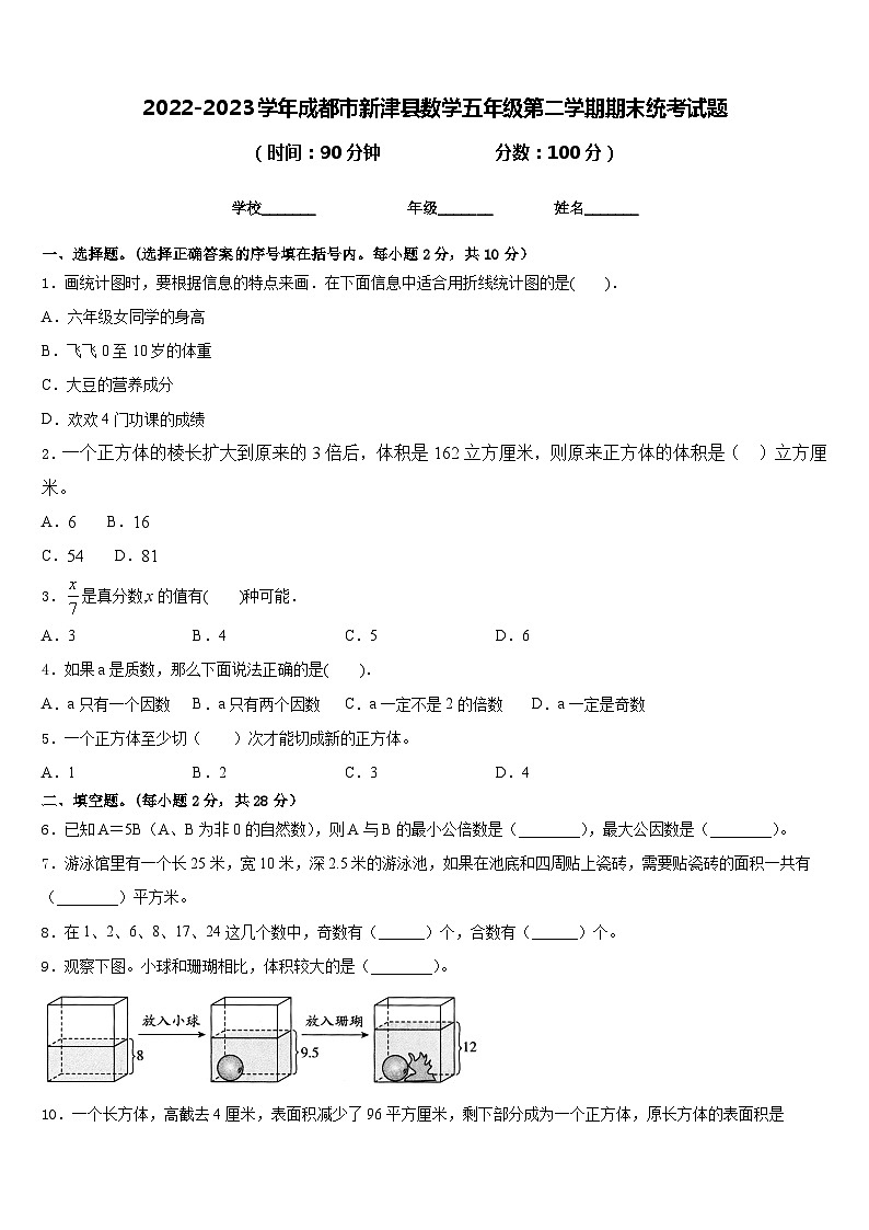 2022-2023学年成都市新津县数学五年级第二学期期末统考试题含答案第1页
