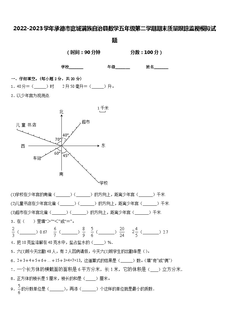 2022-2023学年承德市宽城满族自治县数学五年级第二学期期末质量跟踪监视模拟试题含答案01