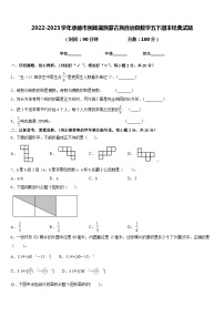 2022-2023学年承德市围场满族蒙古族自治县数学五下期末经典试题含答案