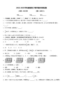 2022-2023学年德格县五下数学期末经典试题含答案