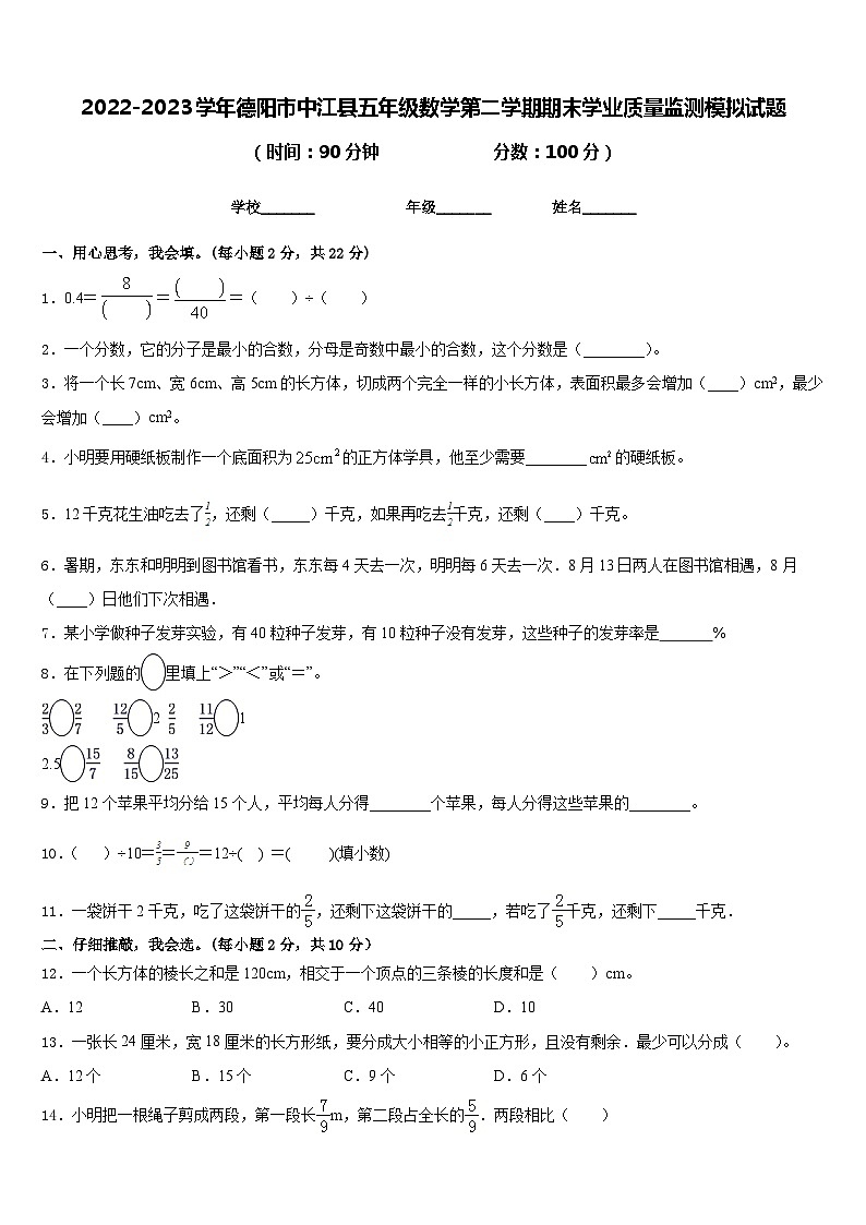 2022-2023学年德阳市中江县五年级数学第二学期期末学业质量监测模拟试题含答案01