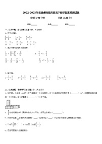 2022-2023学年德州市临邑县五下数学期末检测试题含答案