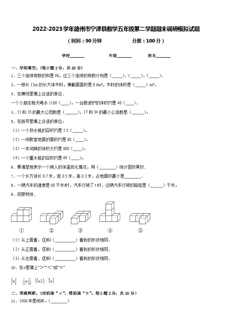2022-2023学年德州市宁津县数学五年级第二学期期末调研模拟试题含答案第1页