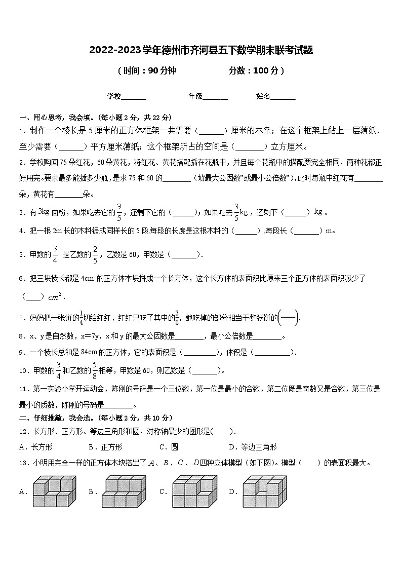 2022-2023学年德州市齐河县五下数学期末联考试题含答案第1页