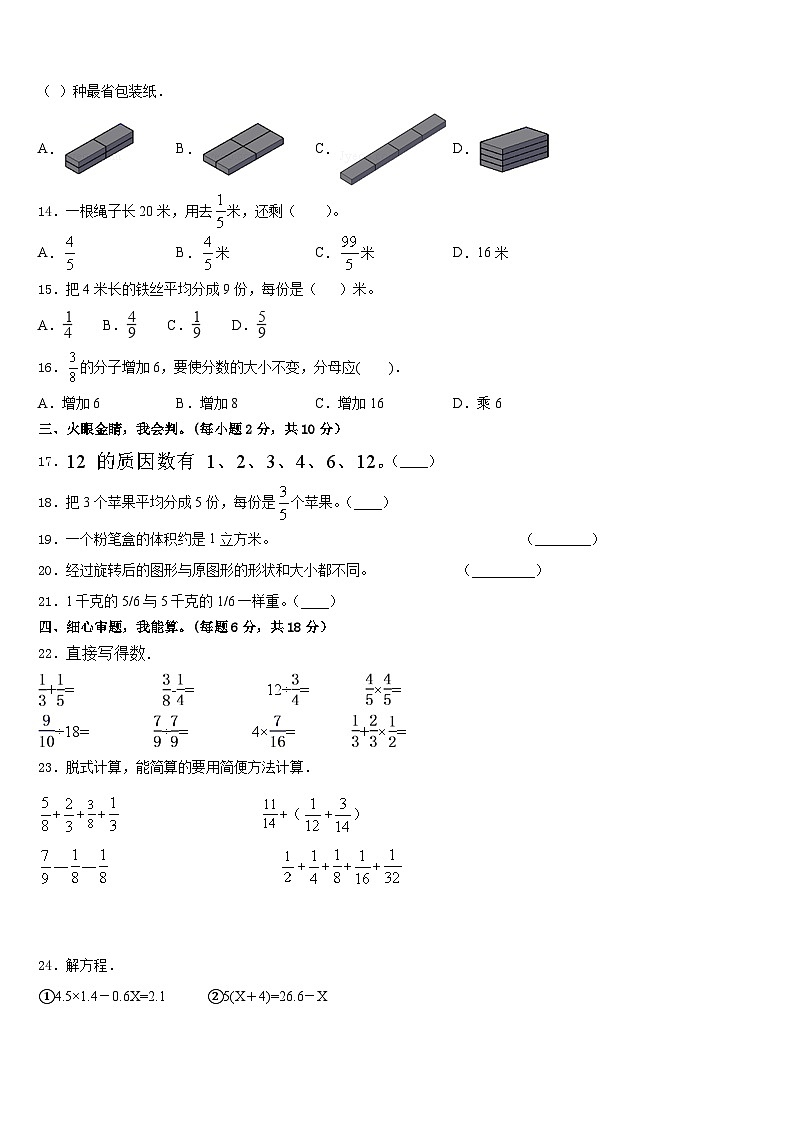 2022-2023学年德州市数学五年级第二学期期末质量跟踪监视模拟试题含答案第2页