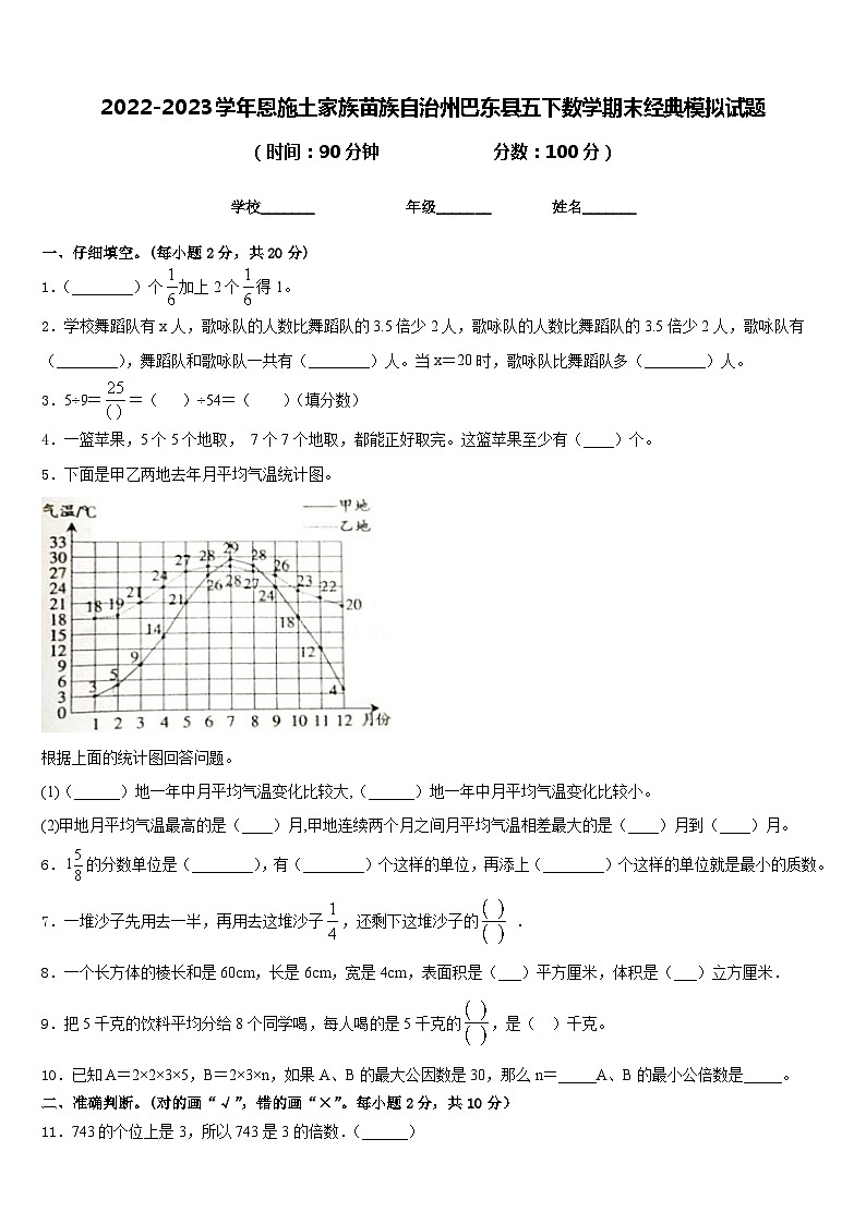 2022-2023学年恩施土家族苗族自治州巴东县五下数学期末经典模拟试题含答案第1页