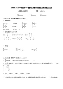 2022-2023学年抚州市广昌县五下数学期末质量检测模拟试题含答案