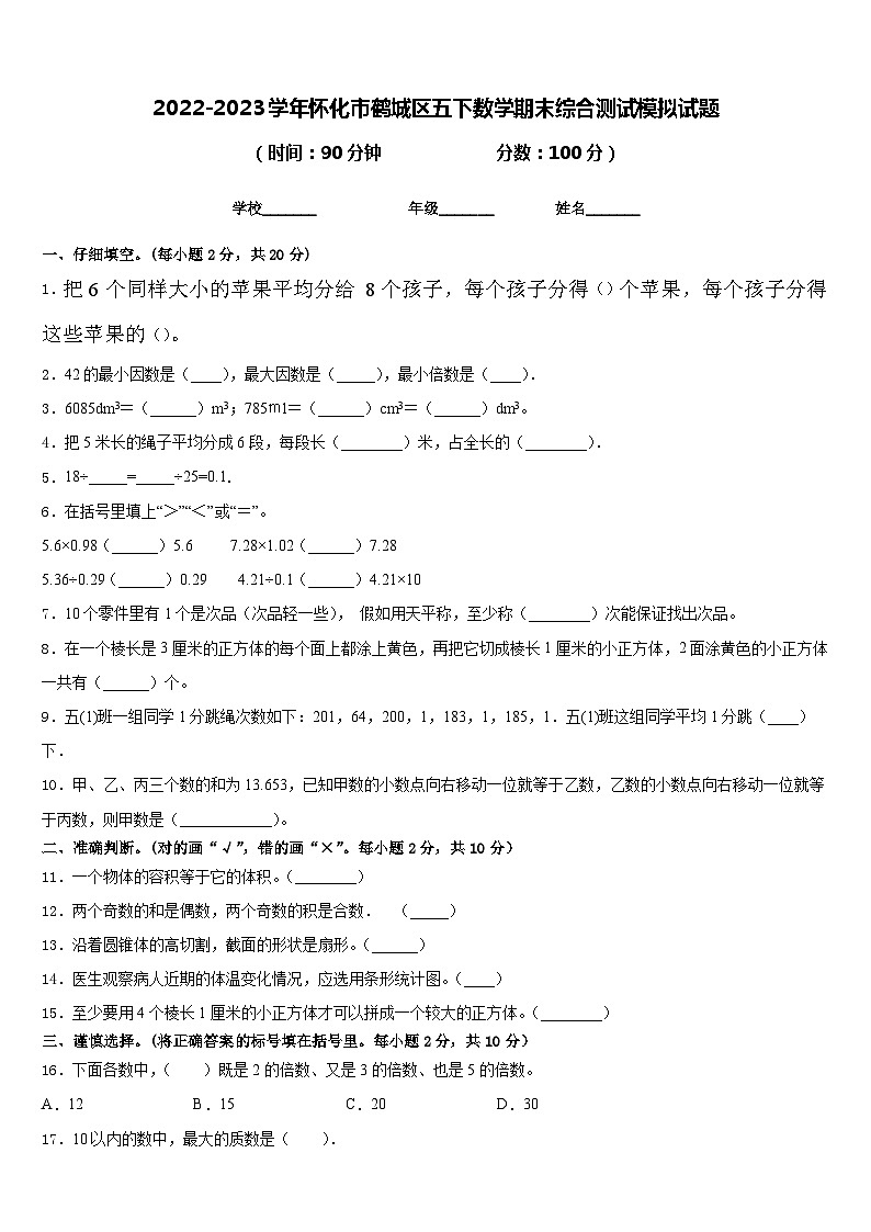 2022-2023学年怀化市鹤城区五下数学期末综合测试模拟试题含答案第1页