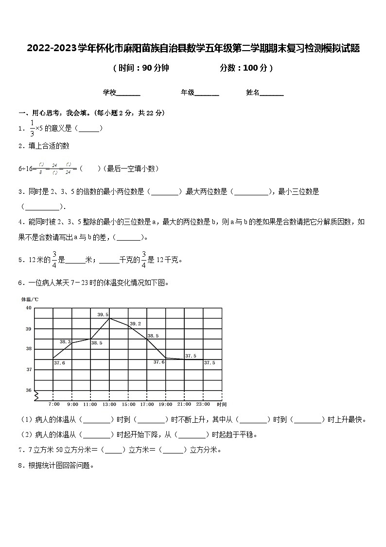 2022-2023学年怀化市麻阳苗族自治县数学五年级第二学期期末复习检测模拟试题含答案第1页