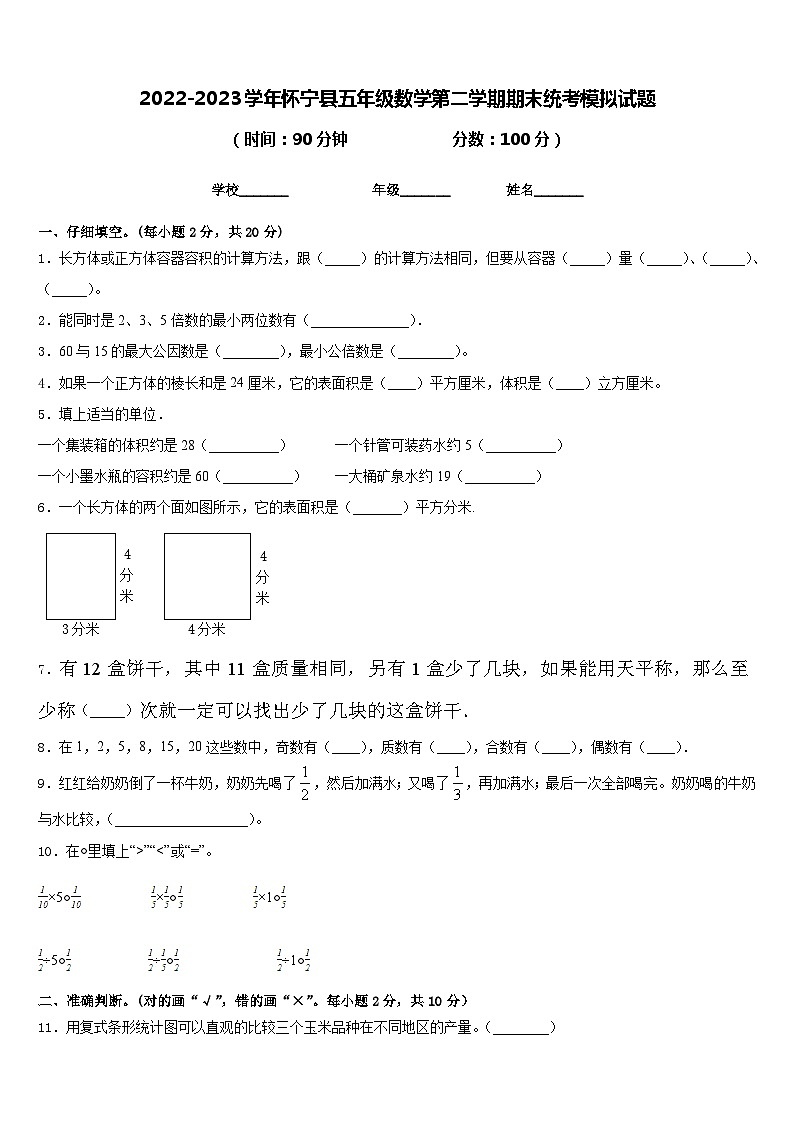 2022-2023学年怀宁县五年级数学第二学期期末统考模拟试题含答案第1页