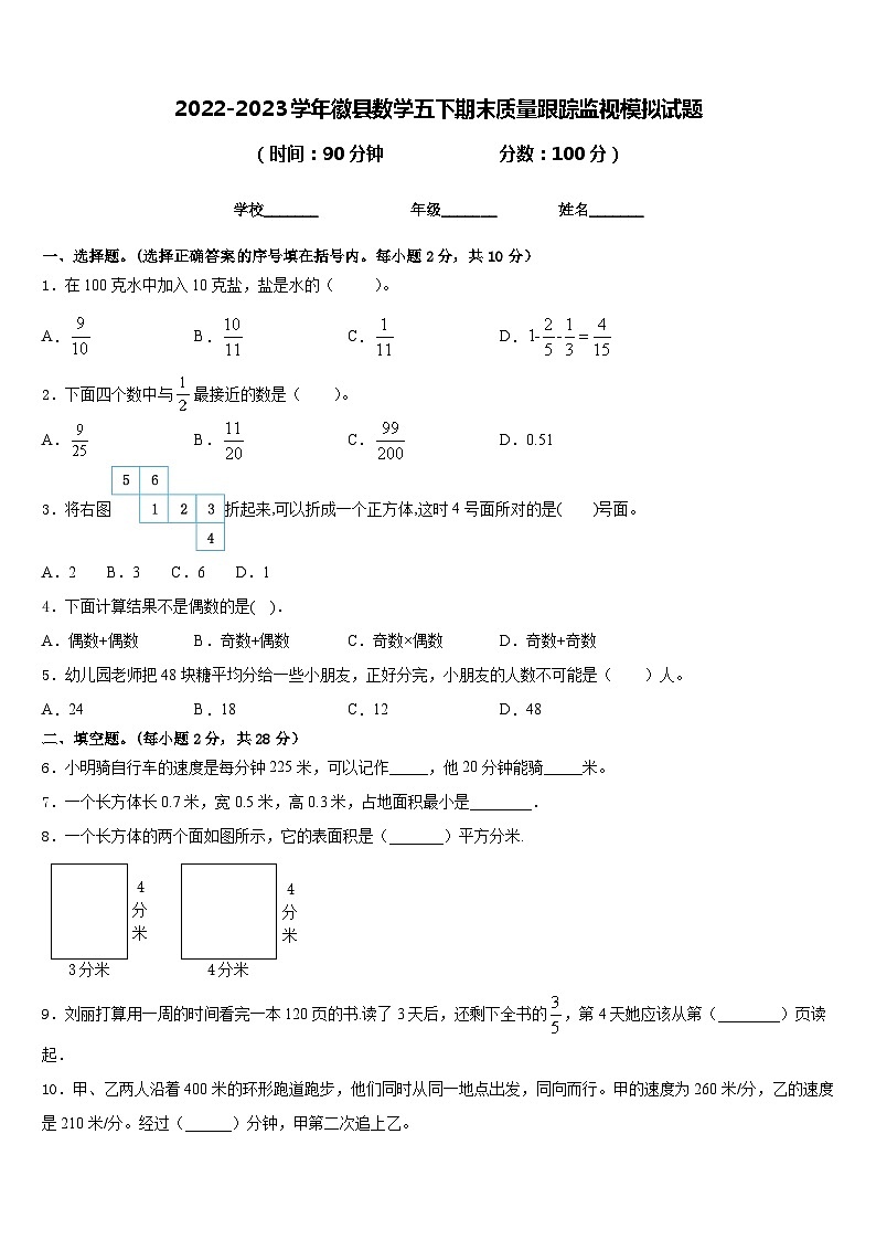 2022-2023学年徽县数学五下期末质量跟踪监视模拟试题含答案第1页