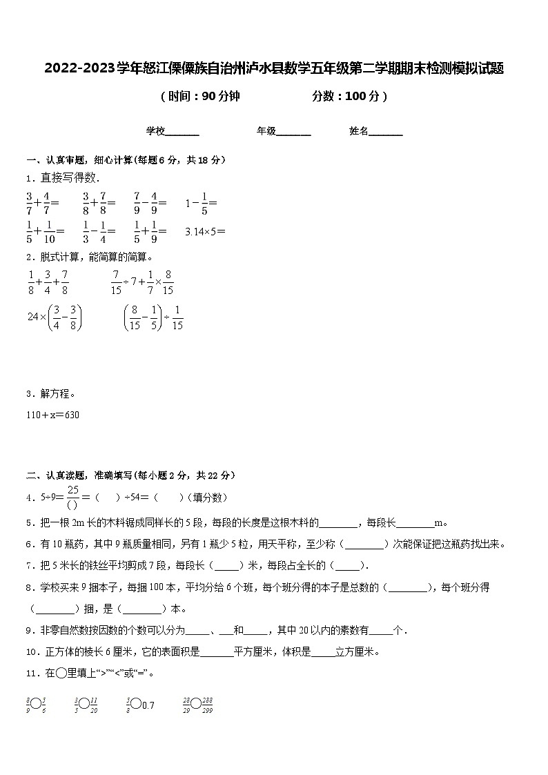 2022-2023学年怒江傈僳族自治州泸水县数学五年级第二学期期末检测模拟试题含答案01