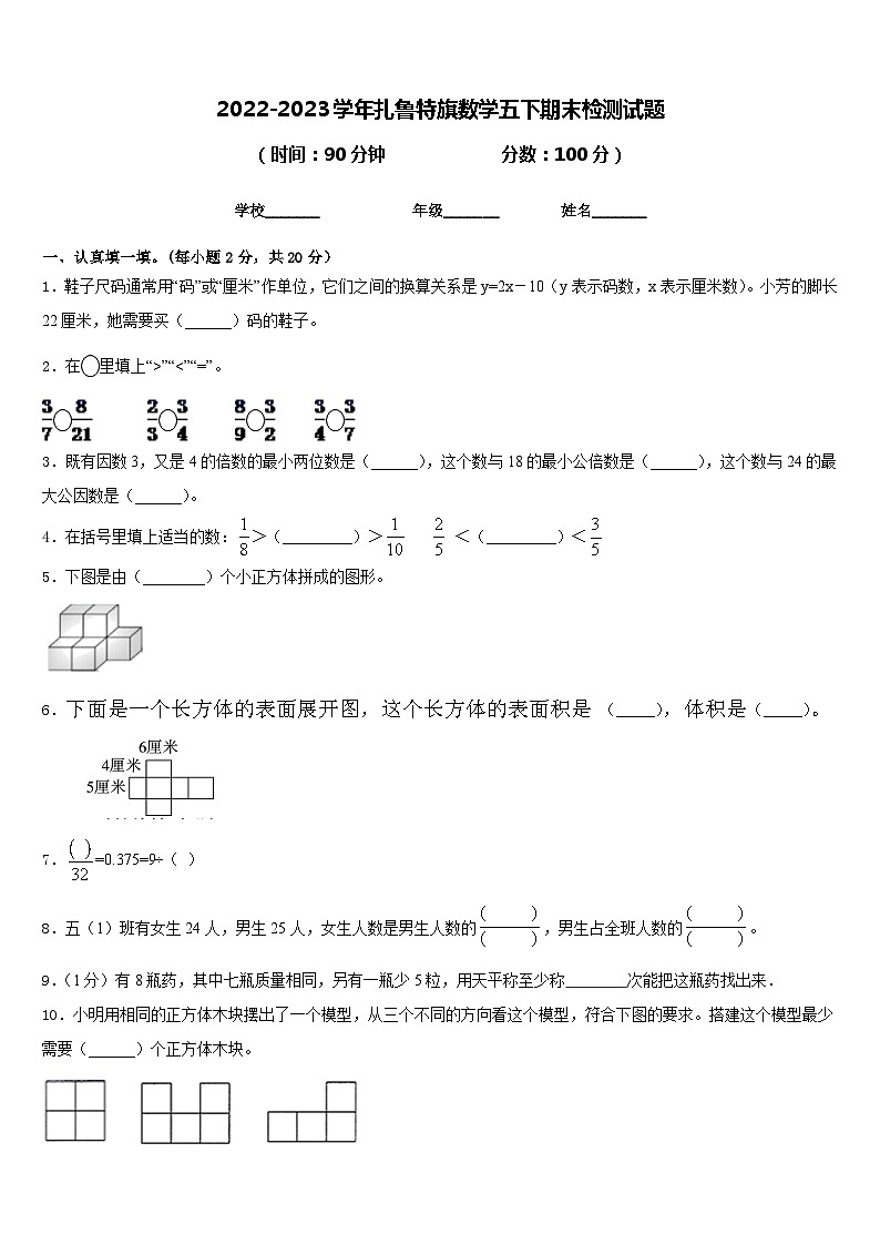 2022-2023学年扎鲁特旗数学五下期末检测试题含答案第1页