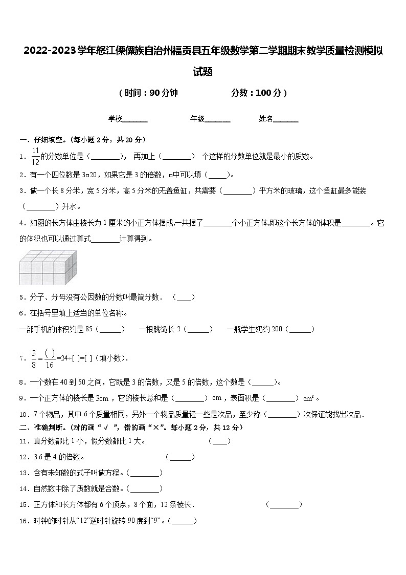 2022-2023学年怒江傈僳族自治州福贡县五年级数学第二学期期末教学质量检测模拟试题含答案第1页